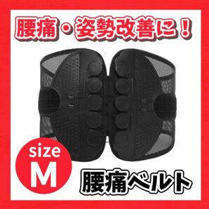 【人気商品☆再入荷★】腰痛ベルト コルセット サポートベルト 腰サポーター 腰痛 姿勢矯正 Mサイズ 男女兼用
