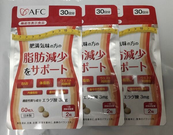 エーエフシー AFC 肥満気味の方の脂肪減少をサポートする エラグ酸 3袋 約3ヶ月分 セット 機能性表示食品 サプリメント