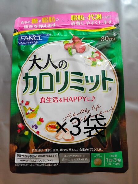 ファンケル 大人のカロリミット 3袋 270粒 サプリメント ダイエット 機能性表示食品 桑の葉 ブラックジンジャー キトサン