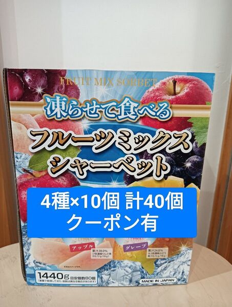 おりがみ1枚つき 雪国アグリ 凍らせて食べるフルーツミックス シャーベット 合計40個 コストコ