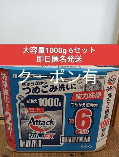 おりがみ1枚つき アタック 抗菌EX 洗濯洗剤 1000g×6個セット