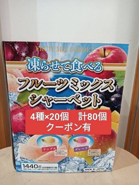 おりがみ1枚つき 雪国アグリ 凍らせて食べるフルーツミックス シャーベット 合計80個 コストコ
