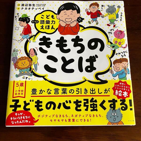 きもちのことば (こども語彙力えほん) 渡辺弥生/監修 ナカオテッペイ/絵