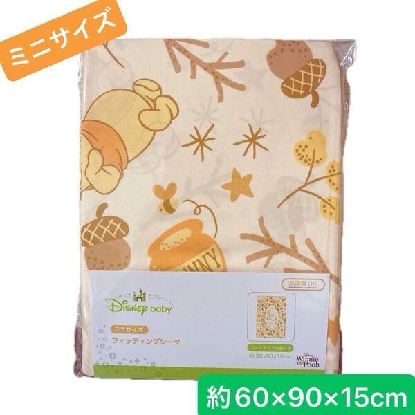 【新品】くまのプーさん ベビー用寝具 敷布団カバー フィッティングシーツ ミニサイズ 約60×90cm