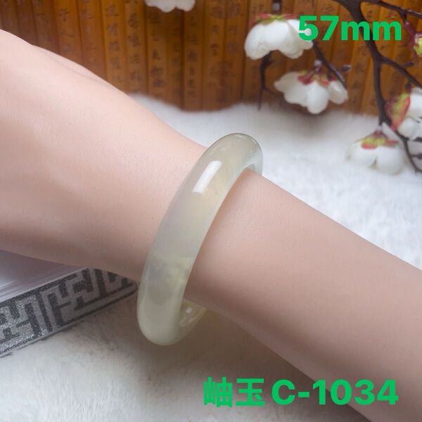 (57mm)天然石【美品岫玉】 軟玉/翡翠/和田玉バングル パワーストーン