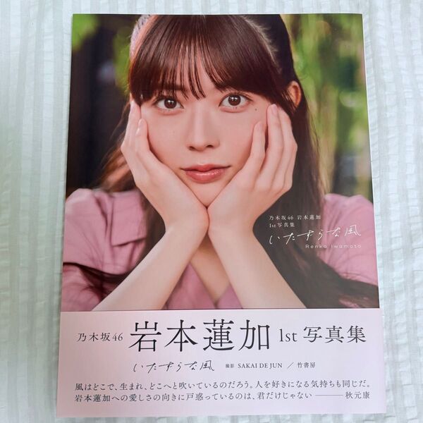 【楽天ブックス限定版】岩本蓮加 写真集 いたずらな風 1st写真集 乃木坂46 撮影 楽天ブックス 限定表紙 初版本 楽天限定