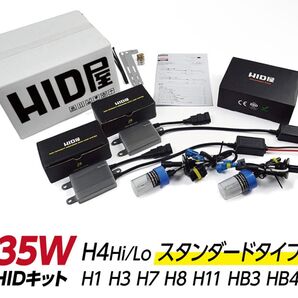 HID屋 HID キット 35W H4 Hi/Lo リレー付 HIDフルキット