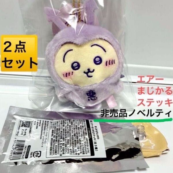 ちいかわ てんし あくま あくまのあかちゃんマスコット うさぎ ノベルティ エアーまじかるステッキ セット 【●値下げ交渉不可×】