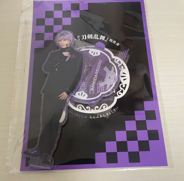 ミュージカル刀剣乱舞 刀ミュ 祝玖寿 乱舞音曲祭アクリルスタンド アクスタ 五月雨江 山﨑晶吾