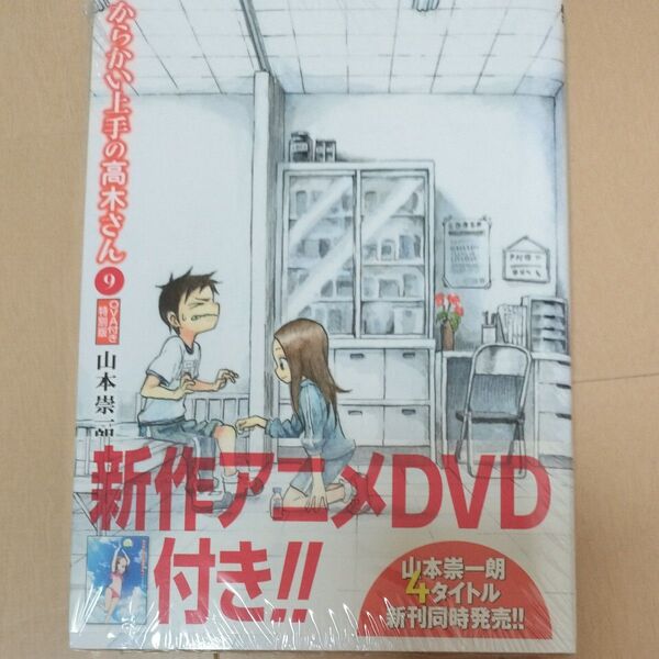 からかい上手の高木さん 9 特別版 /山本崇一朗 未開封