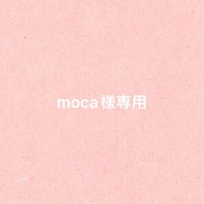 moca様専用