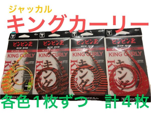 ジャッカル キングカーリー 4色 マスターカーリー ネクタイ ビンビンスイッチT タイラバ JACKALL