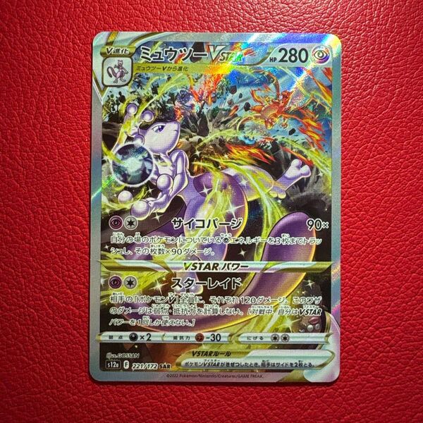 ミュウツーVSTAR SAR VSTARユニバース ポケモンカードゲーム