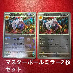 2023年版 マスターボールミラー プテラ ポケモンカード151 ★2枚セット ポケモンカードゲーム