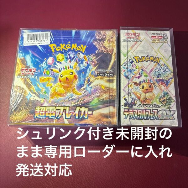 シュリンク付き未開封boxまとめ売り ① 超電ブレイカー ②テラスタルフェスex ★2BOX(各1BOX) ★価格相談不可