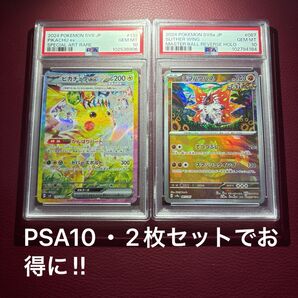 鑑定品2枚セット販売 ①ピカチュウex SAR PSA10 ②チヲハウハネ マスボミラー PSA10 ★価格相談不可
