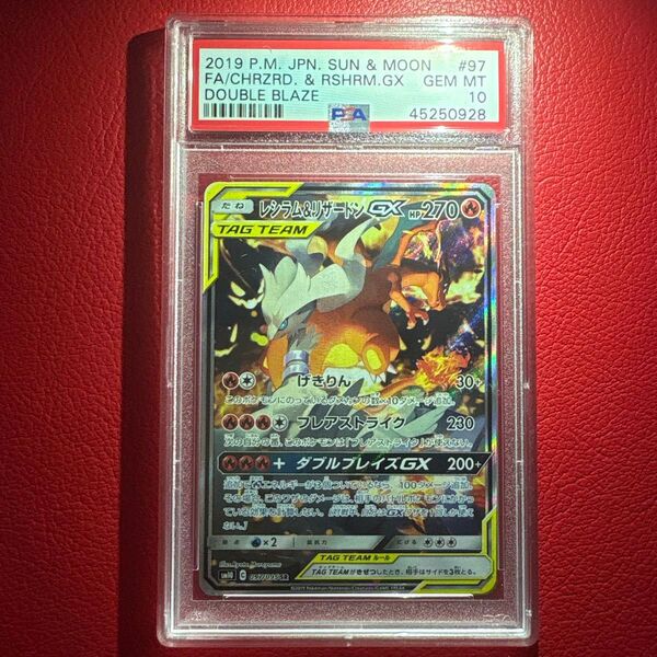 レシラム&リザードンGX PSA10 SR サン&ムーン拡張パック・ダブルブレイズ ポケモンカードゲーム