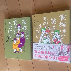 家族ほど笑えるものはない 1&2 セット カフカヤマモト