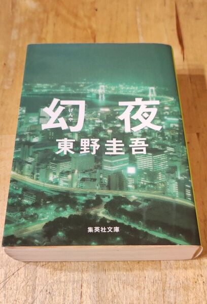 幻夜 東野圭吾 (集英社文庫)