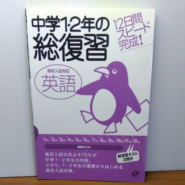 中学12年の総復習 高校入試対応 英語 12日間スピード完成! /旺文社