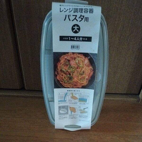 レンジ調理容器パスタ用