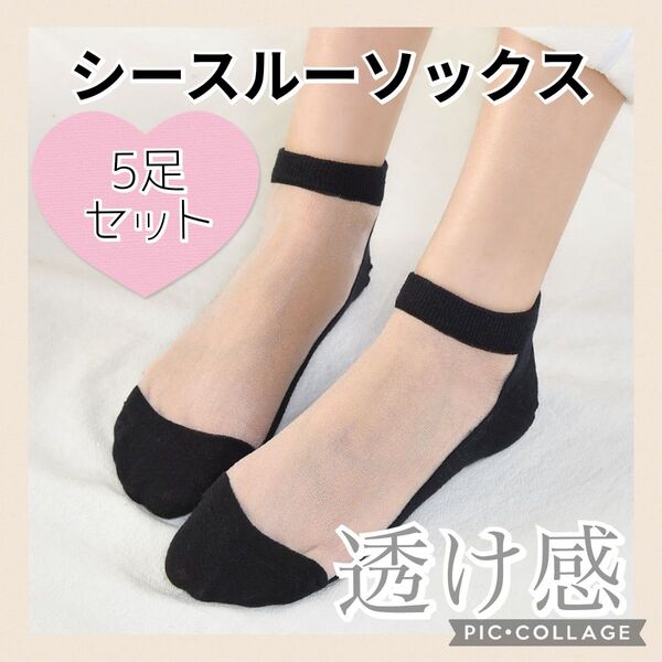新品 未使用 レディース シースルーソックス 靴下 ブラック 黒 5足セット まとめ売り
