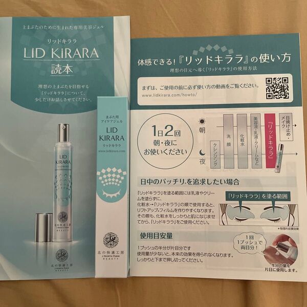 未使用 リッドキララ まぶた用ケアジェル 北の工房 北の快適工房 リッドキララ 目元用ジェルクリーム