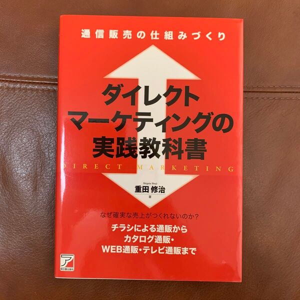 ダイレクトマーケティングの実践教科書 通信販売の仕組みづくり (ASUKA BUSINESS) 重田修治/著