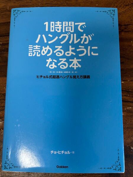 1時間でハングルが読めるようになる本