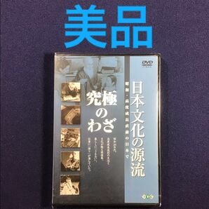 DVD★ 日本文化の源流 第9巻 「究極のわざ」 昭和 羽仁進 杜氏 行司 相撲 式守伊之助 にせ金 板前 筆跡鑑定家