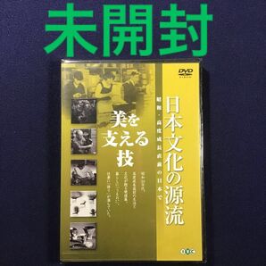 未開封 DVD★ 日本文化の源流 第3巻 「美を支える技」 昭和 羽仁進 歌舞伎 かつら ガラス細工 筆と墨 埴輪