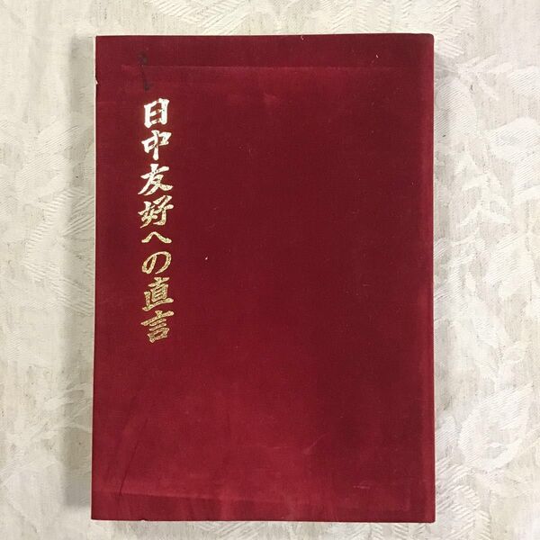 本★ 随筆 日中友好への直言 上田武夫 戦争 日本軍 岩手県盛岡タイムス社 中国 支那 戦後 天皇陛下 靖国神社 満州 天安門事件