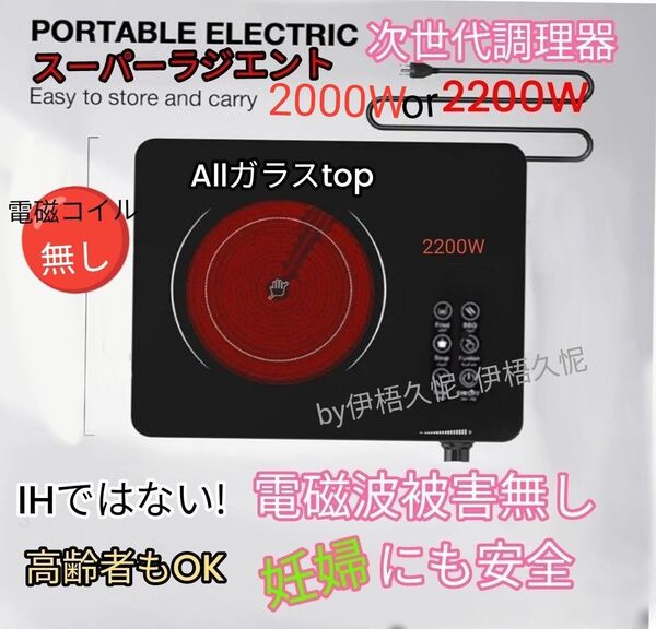 次世代電気調理器スーパーラジエントIHではない電磁波被害無し妊婦も安全クッキングヒーターホットプレートガスコンロ並み大火力