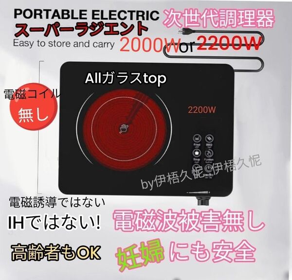 次世代電気調理器スーパーラジエントIHではない電磁波被害無し妊婦も安全クッキングヒーターホットプレートガスコンロ並み大火力