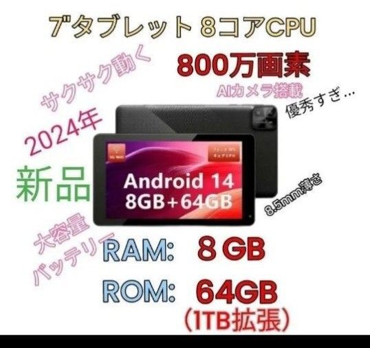 2024年正式android 14タブレット7インチWIFI Ram 8GB Rom 64GB 800万画素カメラ 英会話 動画