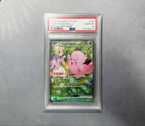 ポケモンカードゲーム リーリエのピッピ SAR PSA10