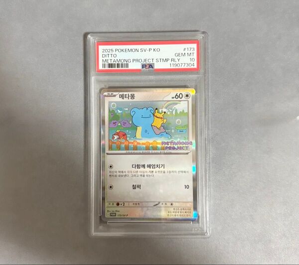 ポケモンカードゲーム メタモン プロモカード 韓国 PSA10