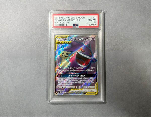 ポケモンカードゲーム ゲンガー&ミミッキュ SR PSA10