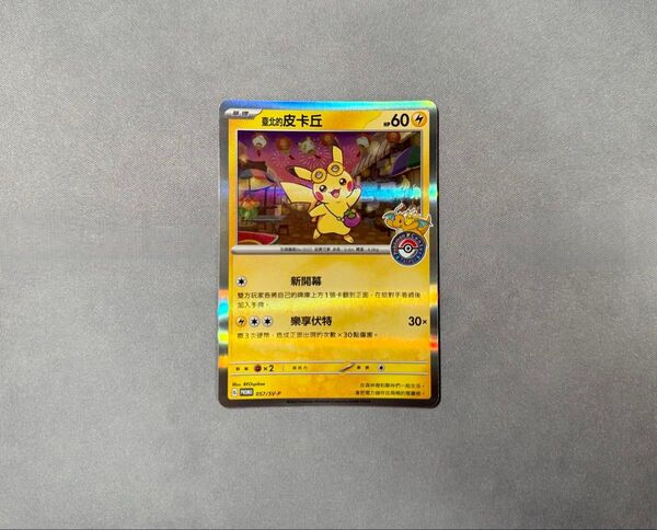 ポケモンカードゲーム 台北のピカチュウ プロモ
