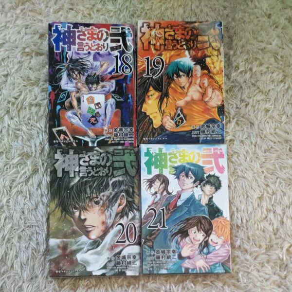 神さまの言うとおり弐 18.19.20.21巻 計4冊セット 講談社 少年マガジンコミックス 金城宗幸 藤村緋二