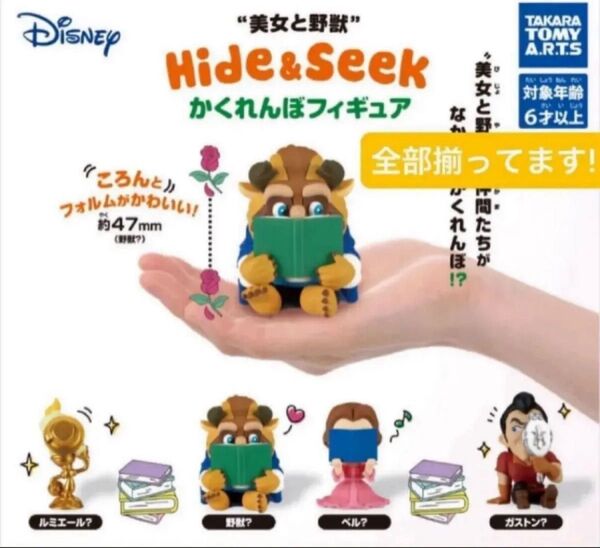 【全部揃ってます!】TAKARA TOMY タカラトミー 美女と野獣 Hide&Seek かくれんぼフィギュア 全4種 ベル