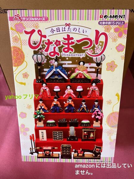 【新品未開封】RE-MENT リーメント ぷちサンプルシリーズ 今日はたのしいひなまつり ミニチュア 雛飾り 雛人形 雛祭り