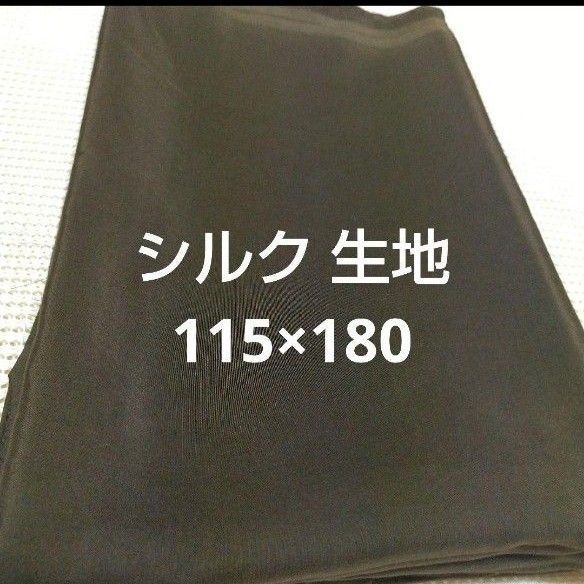 ★特別価格★シルク 絹 生地 茶色