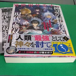 ノベル 異世界サモナー、神話の怪物達と現代で無双する 1巻 初回封入SS入(定価1430)アース・スターノベル 2025.7.16