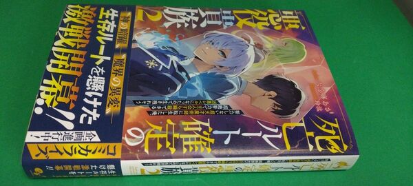 ノベル 死亡ルート確定の悪役貴族 2巻(定価1650)新品未読本 KADOKAWA 2025.6.30