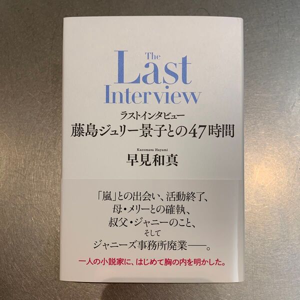 ラストインタビュー藤島ジュリー景子との47時間 早見和真/著