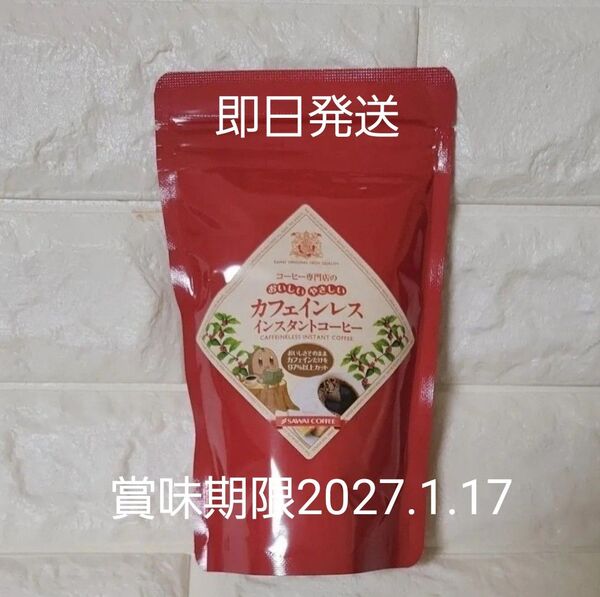 澤井珈琲 美味しいカフェインレスインスタントコーヒー