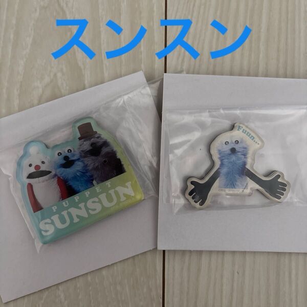 パペット スンスン キャラマグネッツ 2個セット