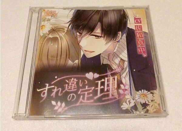 【本編CDのみ】シチュエーションCD すれちがいの定理 佐和真中