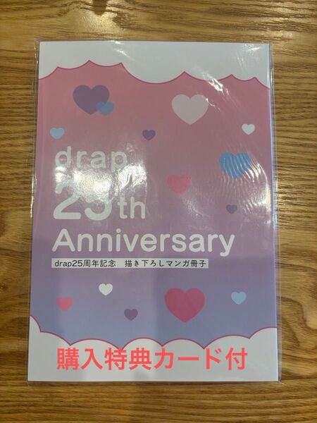 drap25周年記念描き下ろしマンガ冊子 購入特典カード付! 最終価格